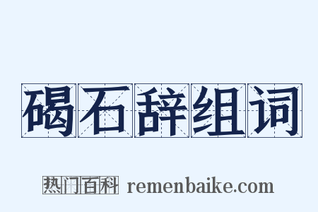 碣石辞组词是什么意思的图片